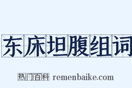 东床坦腹组词是什么意思的图片